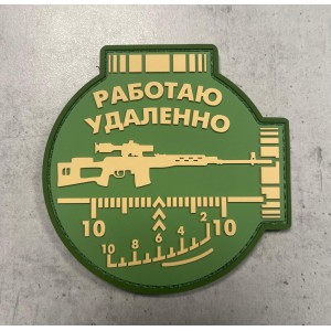 Нашивка PVC/ПВХ с велкро Работаю удаленно олива ZL1114092421665